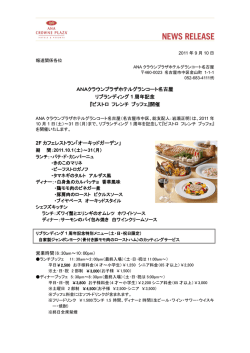 ANAクラウンプラザホテルグランコート名古屋 リブランディング 1 周年記念