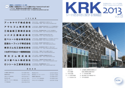 シート防水材に関する情報誌 - KRK 合成高分子ルーフィング工業会