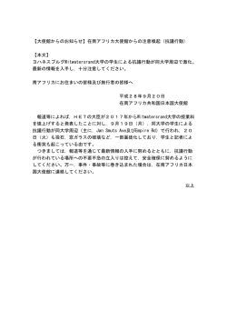 【大使館からのお知らせ】在南アフリカ大使館からの注意喚起（抗議行動）