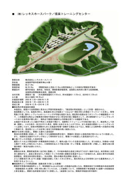 レッキスホースパーク／信楽トレーニングセンター