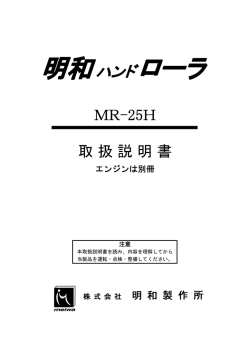 MR-25H取扱説明書