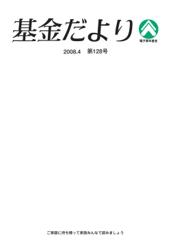 2008.4 第128号 - 全国電子情報技術産業厚生年金基金