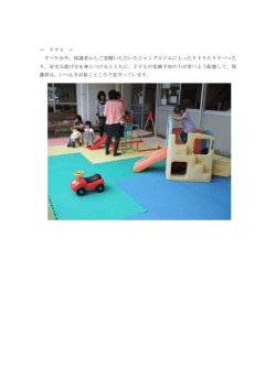 ＝ テラス ＝ すべり台や、保護者からご寄贈いただいたジャングルジムに