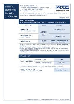 PRWire 料金表（京商会員）