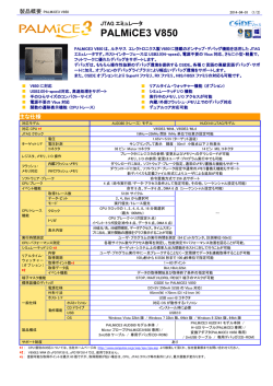 PALMiCE3 V850 製品概要書