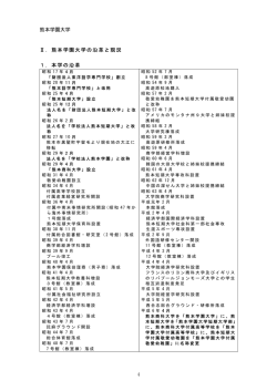 熊本学園大学の沿革と現況 1．
