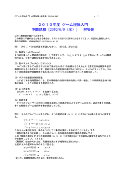 2010年度 ゲーム理論入門 中間試験［2010/6/9（水）］ 解答例