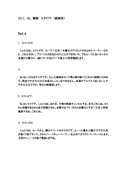 2011. HL 聴解 スクリブト （教師用） Part A