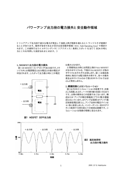 パワーアンプ出力段の電力損失と安全動作領域 - So-net