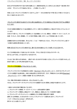 フランチャイズビジネスとネットワークビジネス