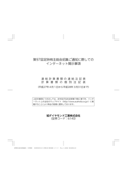 第97回定時株主総会招集ご通知に際してのインターネット開示事項掲載