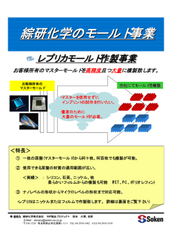 綜研化学のモールド事業
