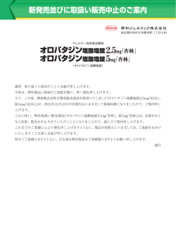 新発売並びに取扱い販売中止のご案内