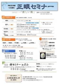 28年度正眼セミナー予定