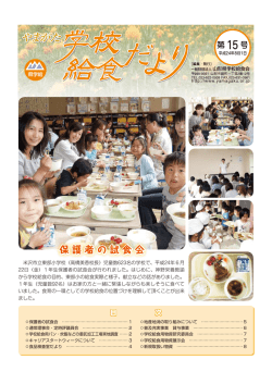 第 15号 - 山形県学校給食会