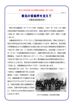 東北の音楽界を支えて