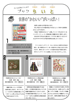 『世界のかわいいレース』 矢崎 順子／編 誠文堂新光社 2012 753.3