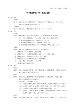 日本農業情報システム協会定款 - JAISA 日本農業情報システム協会