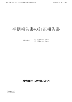 半期報告書の訂正報告書 - 株式会社レオパレス21