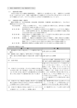 3 職員の勤務時間その他の勤務条件の状況 （1） 勤務時間の概要 平成