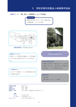 5 特定非営利活動法人映画保存協会