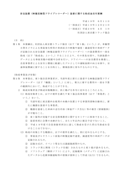 安全装置（映像記録型ドライブレコーダー）装着