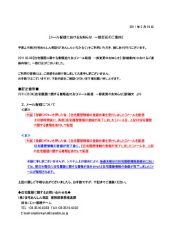 【メール配信におけるお知らせ 一部訂正のご案内】 訂正箇所   2．メール