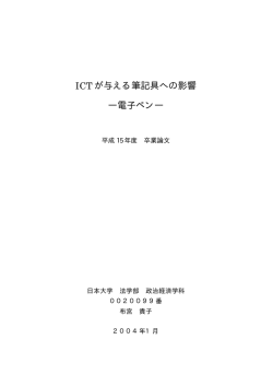 ICT が与える筆記具への影響 ―電子ペン―