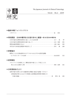 臨床中毒フォトコンテスト 特別鼎談 日本中毒学会 30 回の歩みと展望