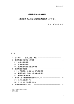 長野県経済の将来構想 ―海外をモデルにした地域経済再生