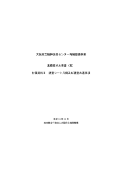 付属資料Ⅱ 諸室シート凡例及 - 地方独立行政法人大阪府立病院機構