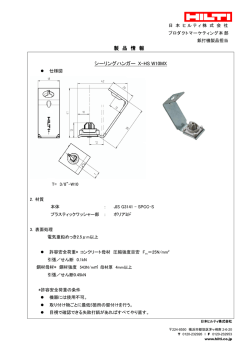 製 品 情 報 シーリングハンガー X-HS W10MX