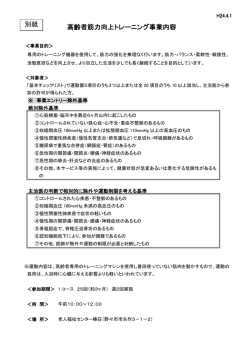 高齢者筋力向上トレーニング事業内容 別紙