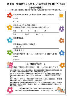 第4回 全国赤ちゃんハイハイ大会 on the 畳(TATAMI)