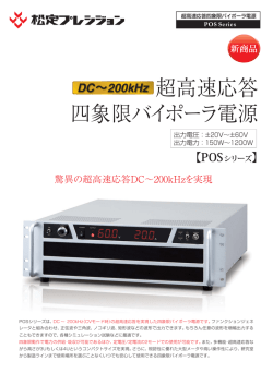 超高速応答 四象限バイポーラ電源