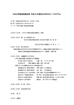 IDE大学協会東海支部 平成 28 年度IDE大学セミナープログラム