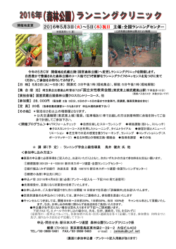 2016年5月3日（火）～5日（木）祝日 主催：全国ランニングセンター