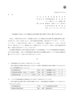 2016.10.21 当社連結子会社による不適切な会計処理に係る責任と処分