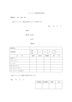 コミュニティ備品使用申請書 津幡町長 矢田 富郎 様 下記のコミュニティ