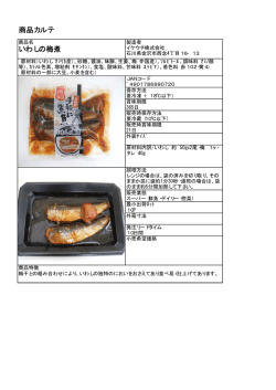 商品カルテ いわしの梅煮