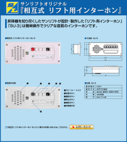 相互式リフト用インターホン