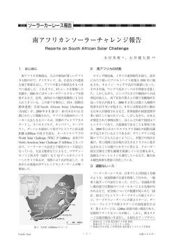 南アフリカンソーラーチャレンジ報告 - 東海大学 工学部 電気電子工学科