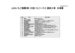 山元いちご農園(株) 大型いちごハウス 建設工事 仕様書