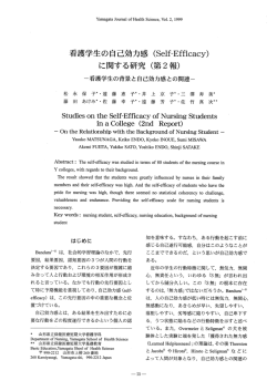 看護学生の自己効力感 - 山形県立保健医療大学