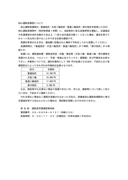初心運転者講習について 初心運転者講習は、普通免許・大型二輪免許