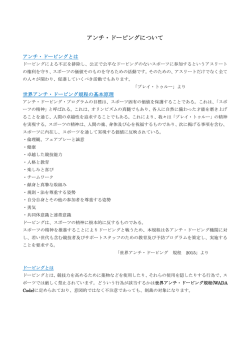 アンチ・ドーピングについて