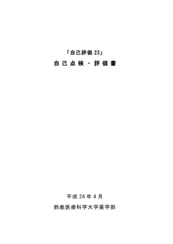 自己点検・評価書 - 鈴鹿医療科学大学