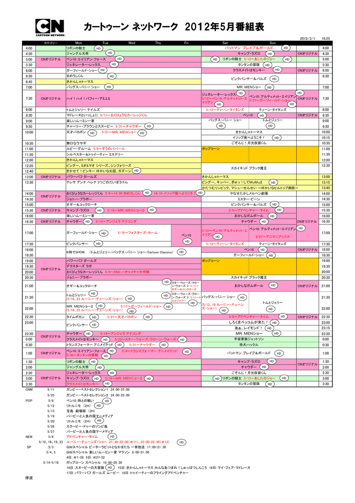 カートゥーン ネットワーク 2012年5月番組表