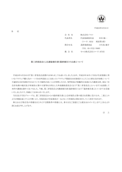第三者委員会による調査報告書（最終報告）
