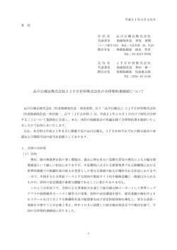 品川白煉瓦株式会社とJFE炉材株式会社の合併契約書締結について